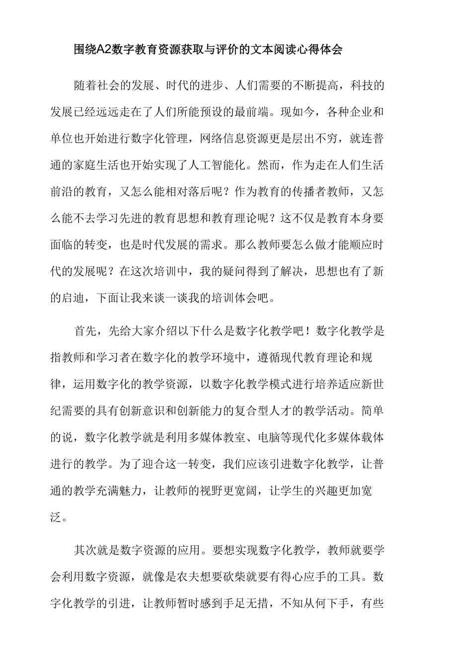 围绕A2数字教育资源获取与评价的文本阅读心得体会.docx_第1页