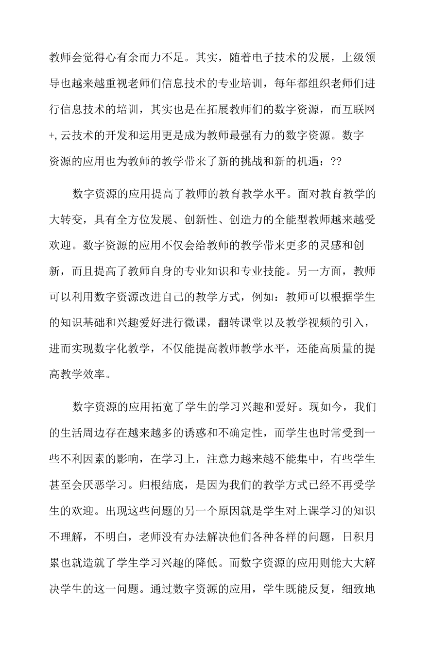 围绕A2数字教育资源获取与评价的文本阅读心得体会.docx_第2页