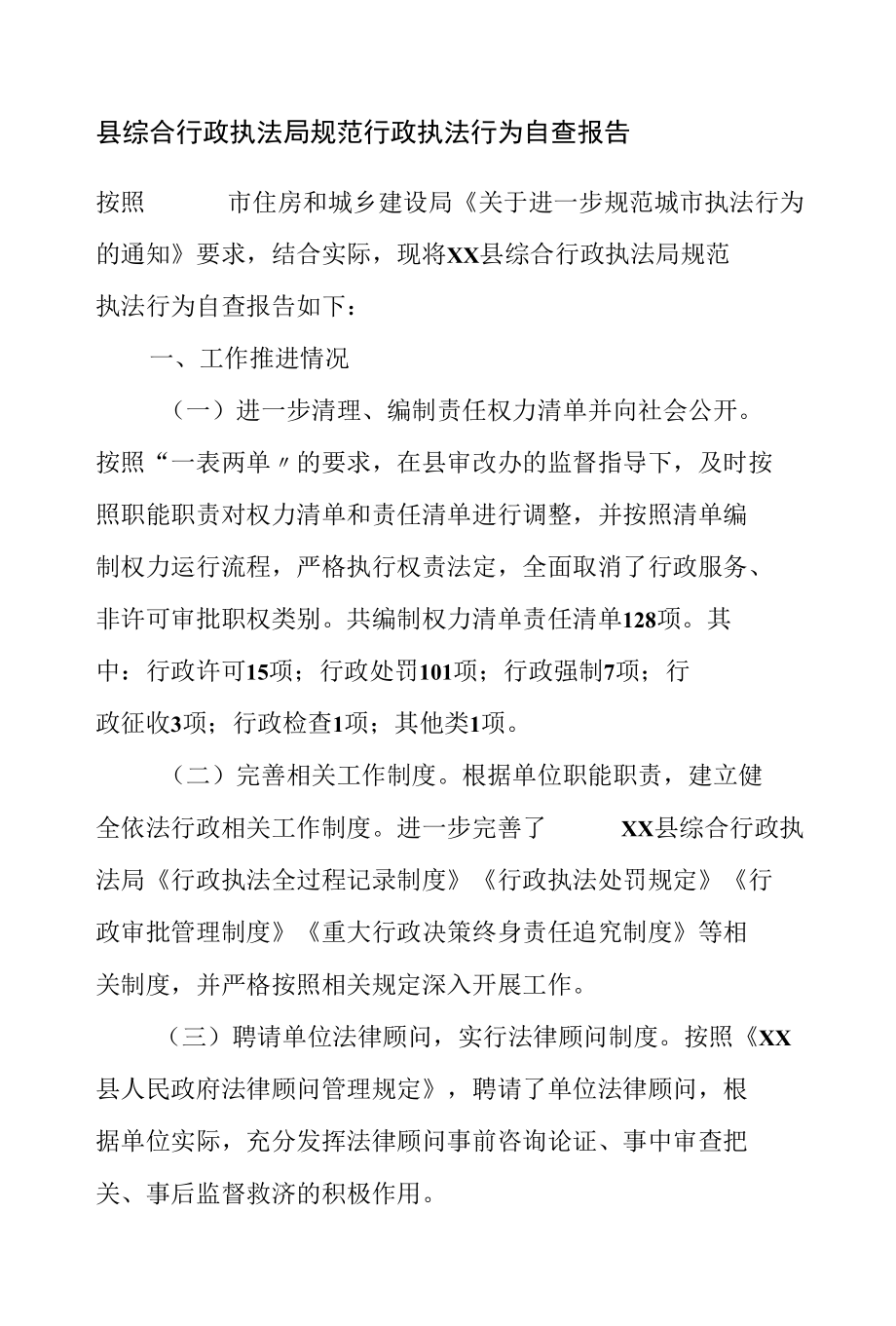 县综合行政执法局规范行政执法行为自查报告.docx_第1页