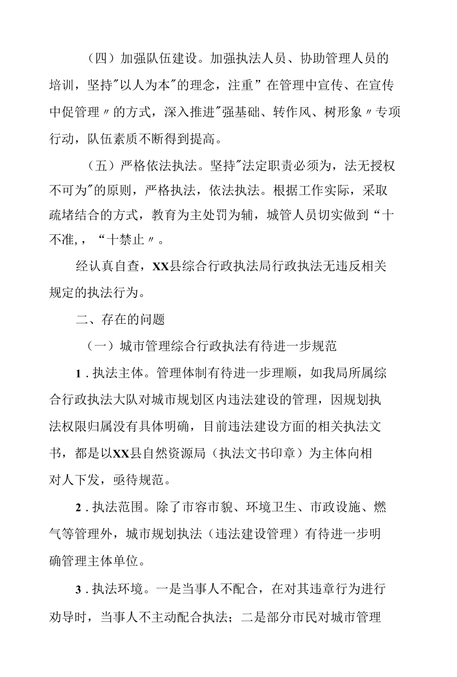 县综合行政执法局规范行政执法行为自查报告.docx_第2页