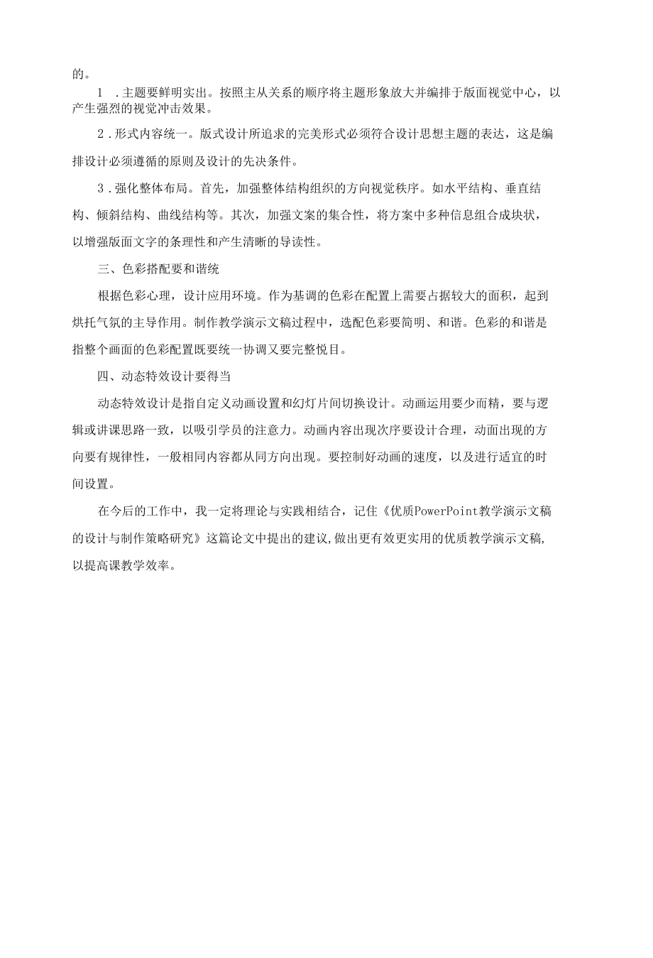 围绕A3演示文稿设计与制作的文本阅读《优质 PowerPoint教学演示文稿的设计与制作策略研究》 学习心得.docx_第2页