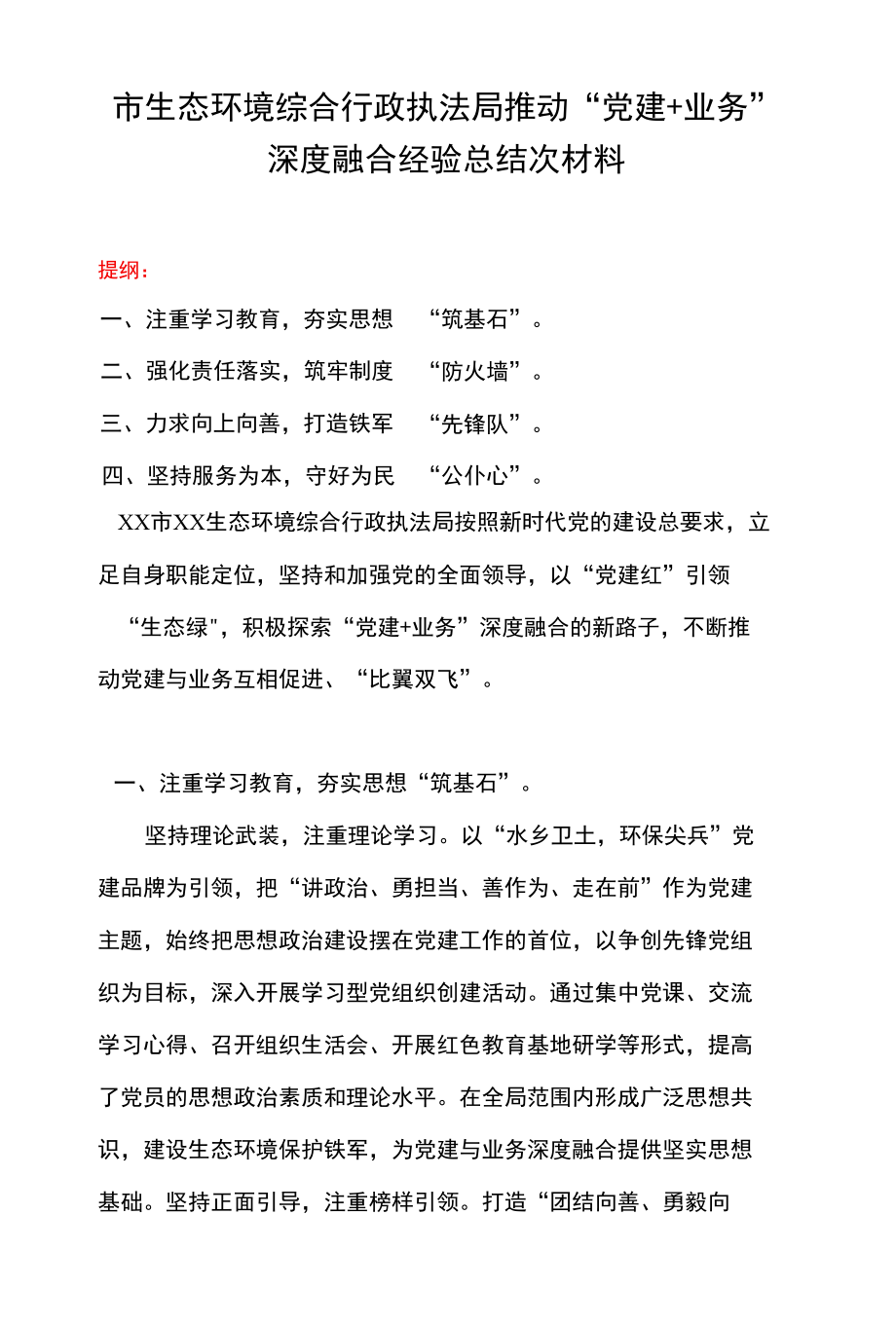 市生态环境综合行政执法局推动“党建+业务”深度融合经验总结次材料.docx_第1页