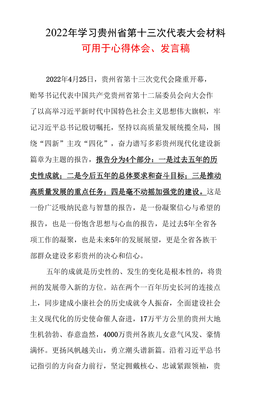 学习2022《贵州省第十三次党代会》心得体会_五篇合集.docx_第1页