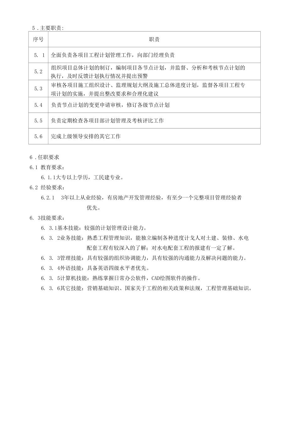 计划工程师岗位说明书.docx_第2页