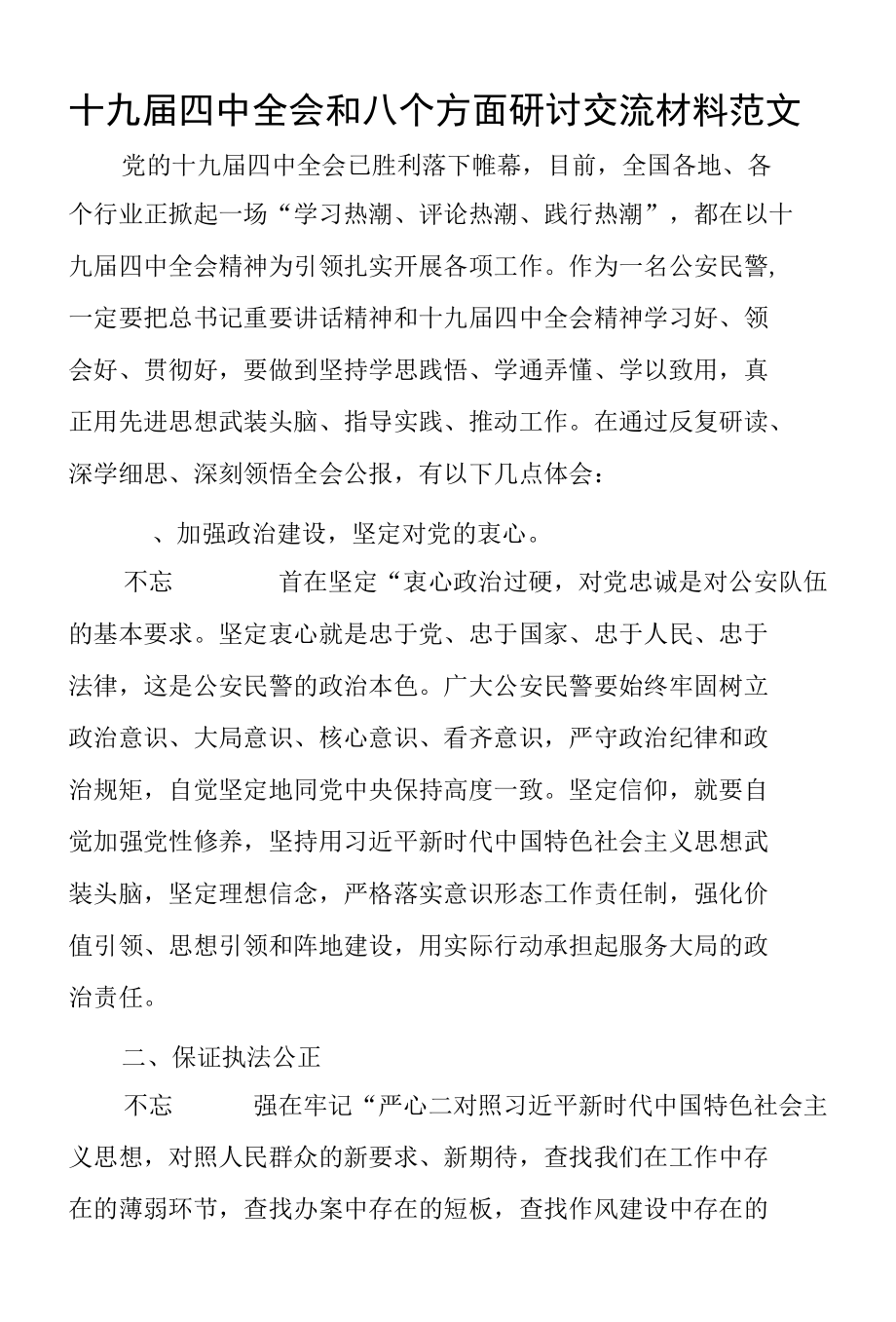 十九届四中全会和八个方面研讨交流材料范文.docx_第1页