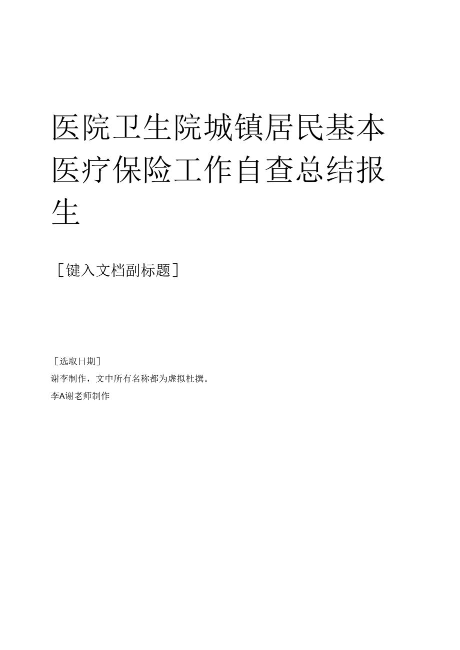 医院卫生院城镇居民基本医疗保险工作自查总结报告.docx_第1页