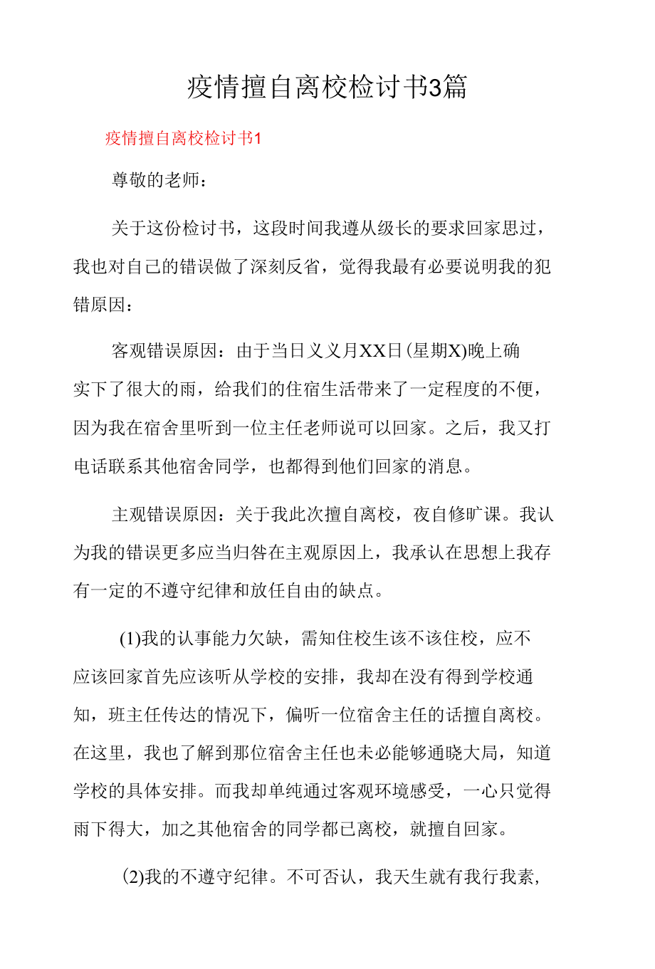 疫情擅自离校检讨书3篇.docx_第1页