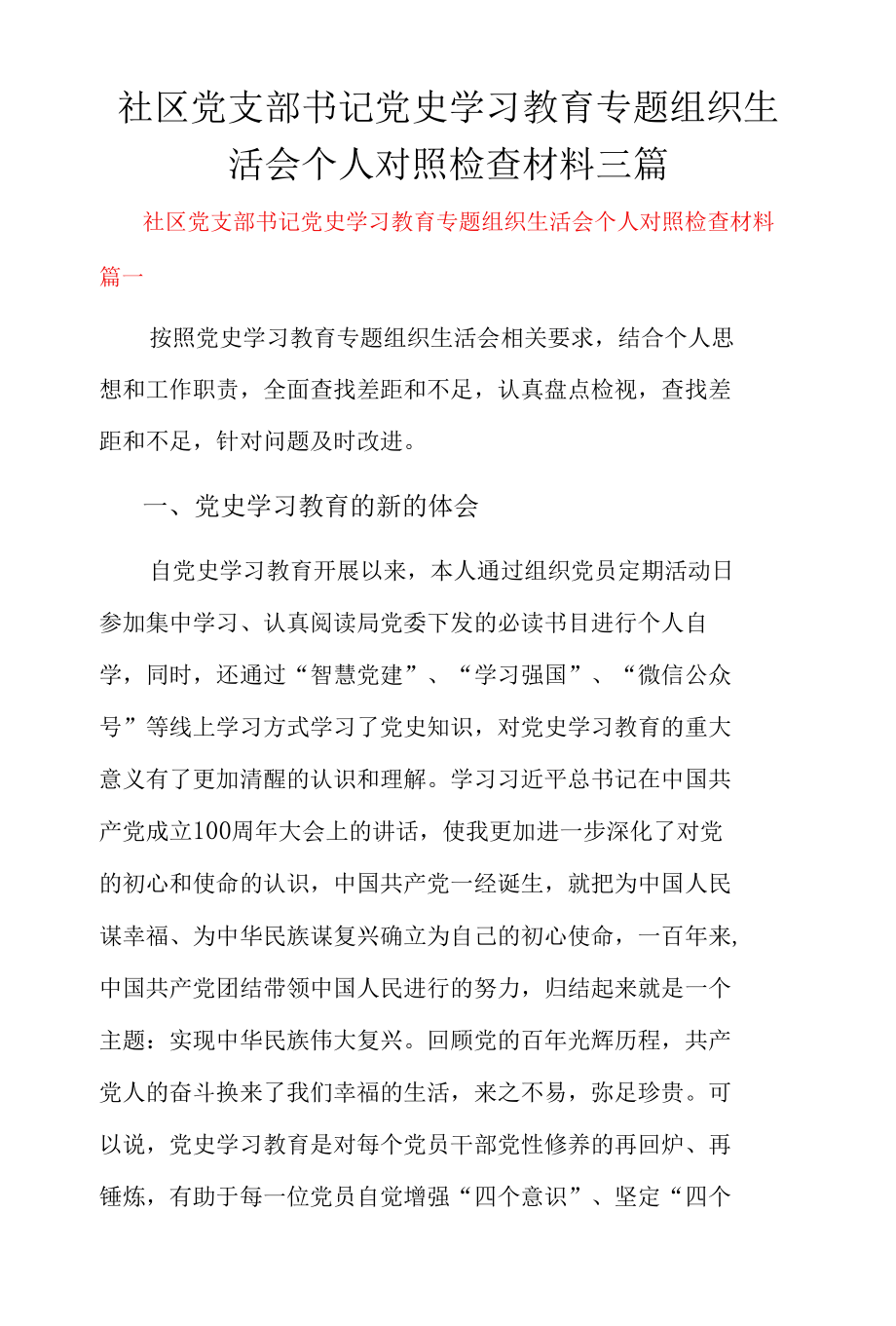 社区党支部书记党史学习教育专题组织生活会个人对照检查材料三篇.docx_第1页