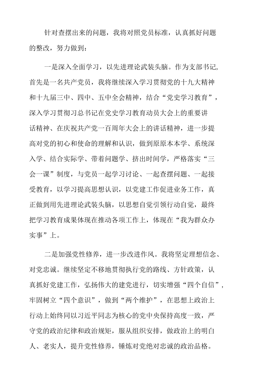 社区党支部书记党史学习教育专题组织生活会个人对照检查材料三篇.docx_第3页