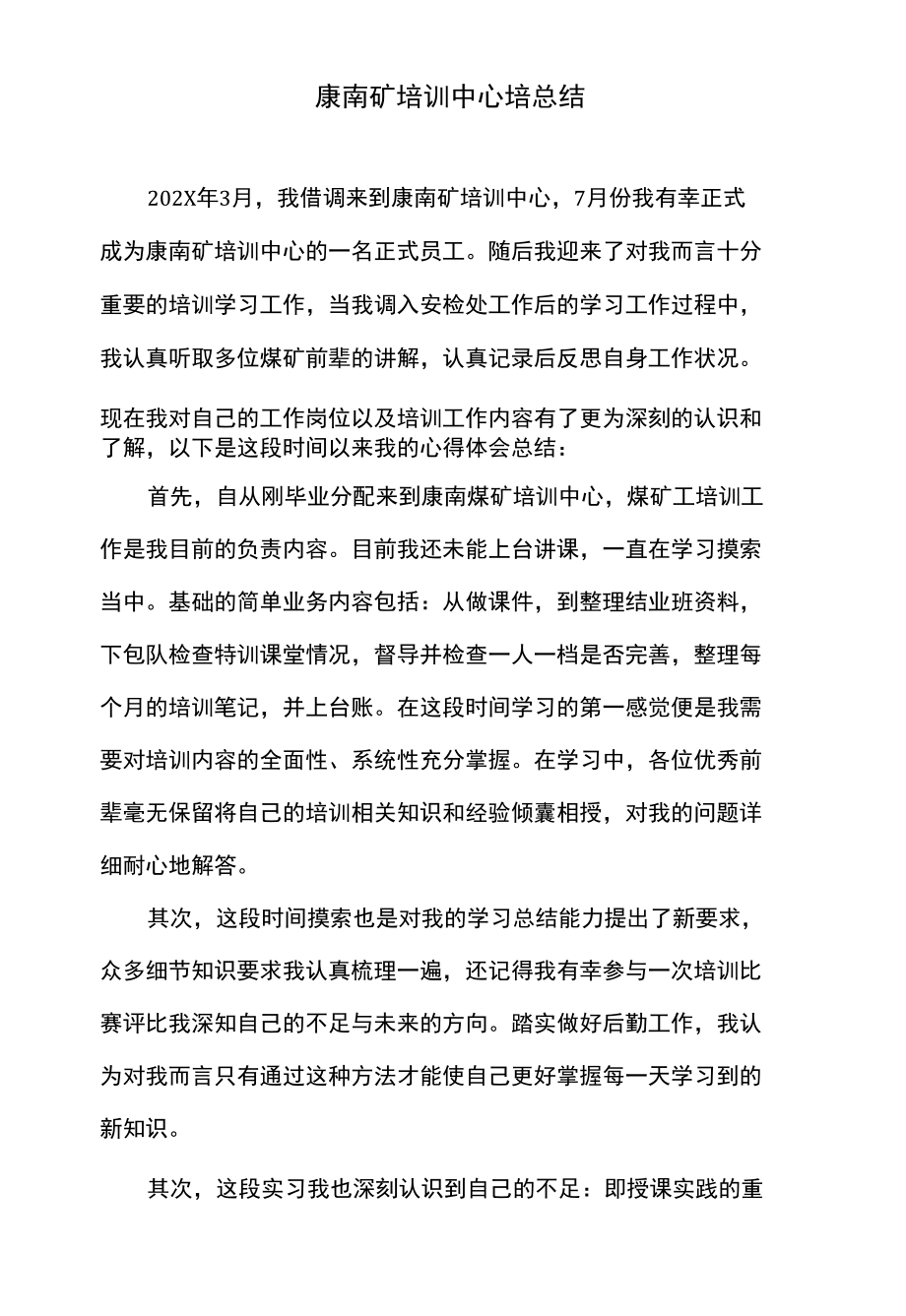 煤矿员工培培总结.docx_第1页