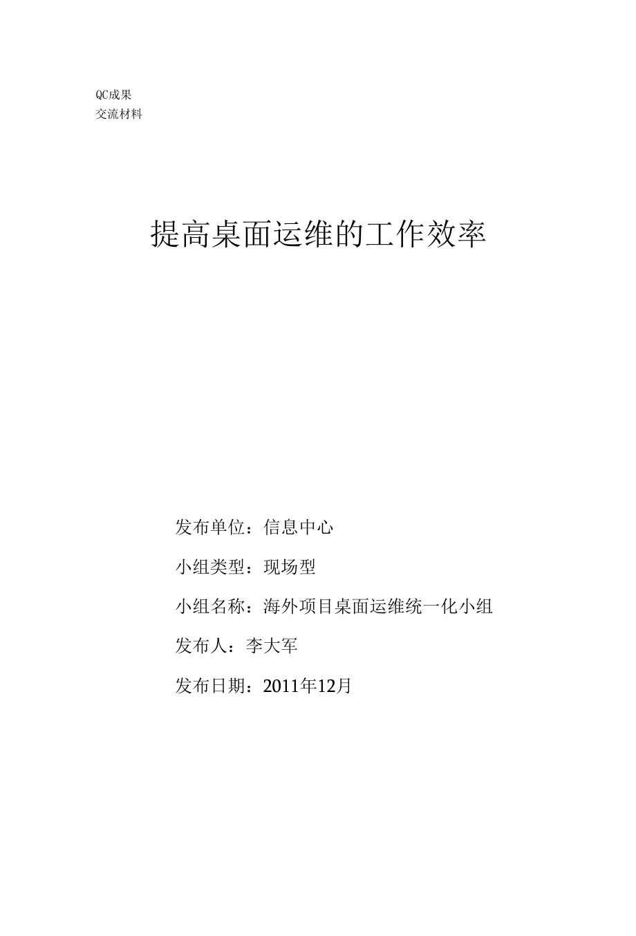 提高桌面运维的工作效率__QC报告.docx_第1页