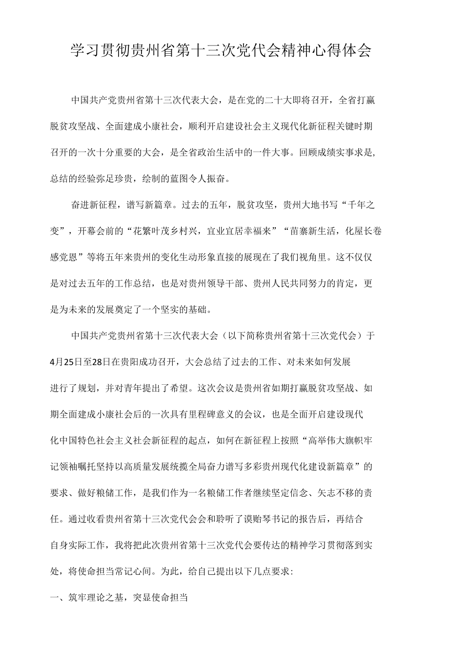 学习贯彻贵州省第十三次党代会精神心得体会7篇.docx_第1页