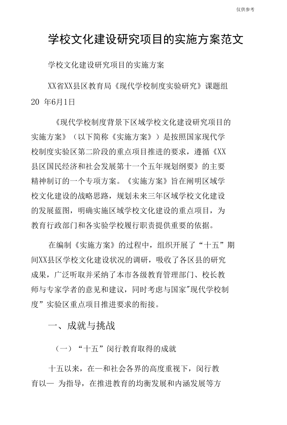 学校文化建设研究项目的实施方案范文.docx_第1页