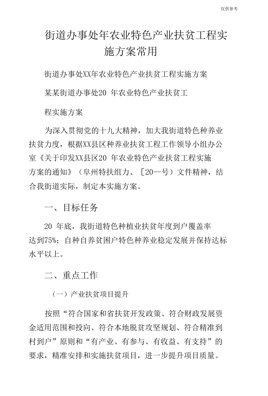 街道办事处年农业特色产业扶贫工程实施方案常用.docx_第1页