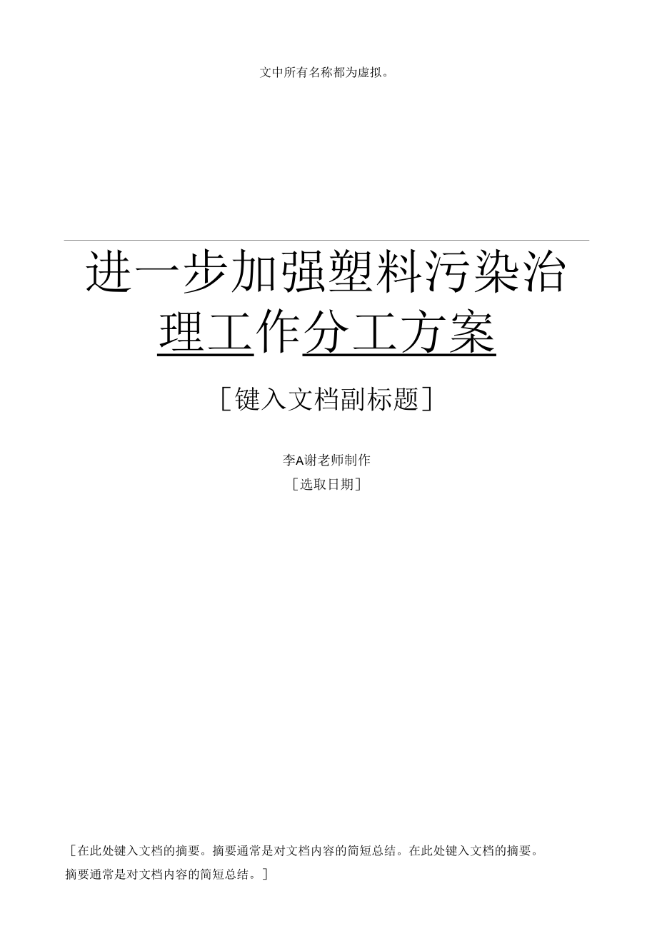 进一步加强塑料污染治理工作分工方案.docx_第1页