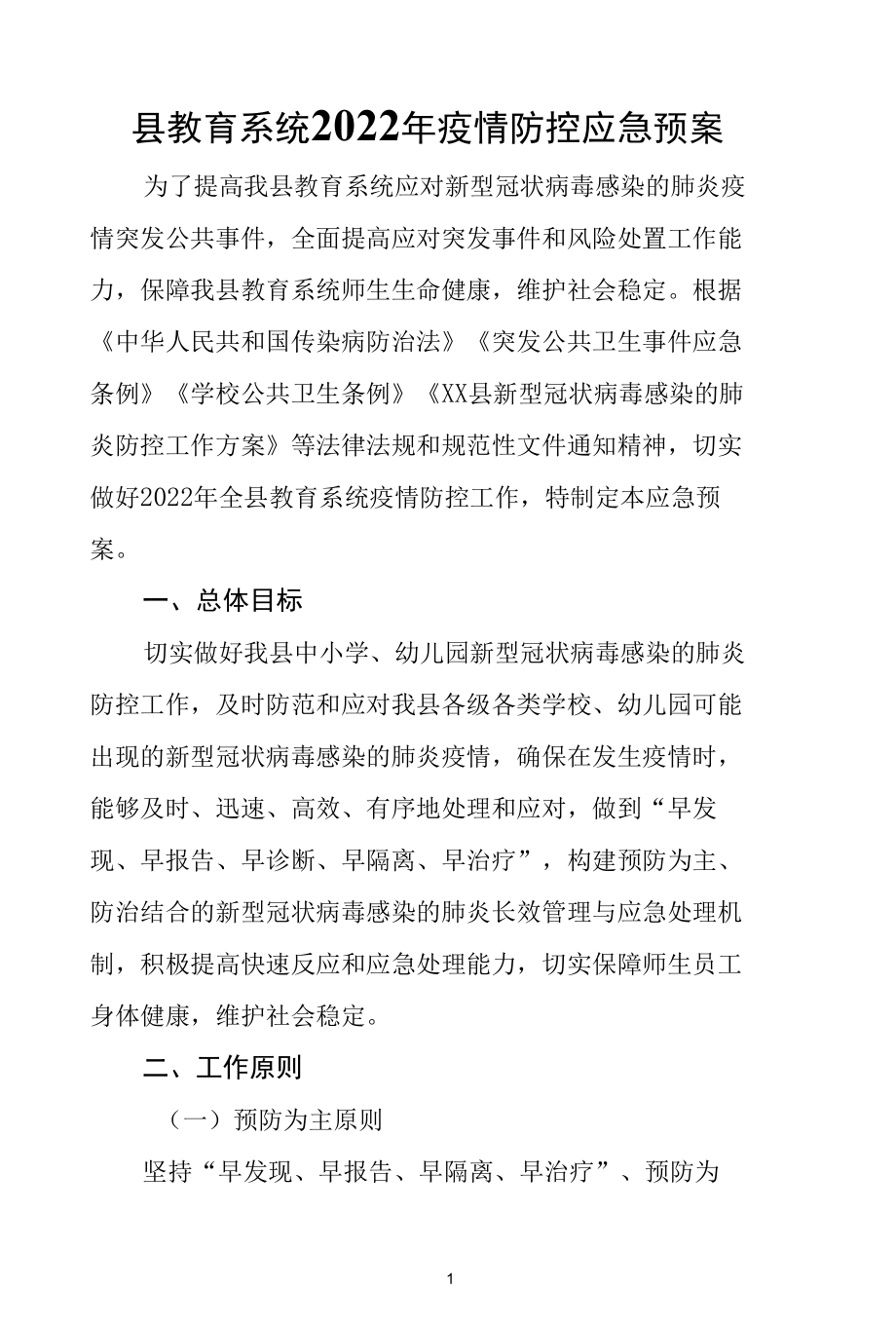 县教育系统2022年疫情防控应急预案.docx_第1页