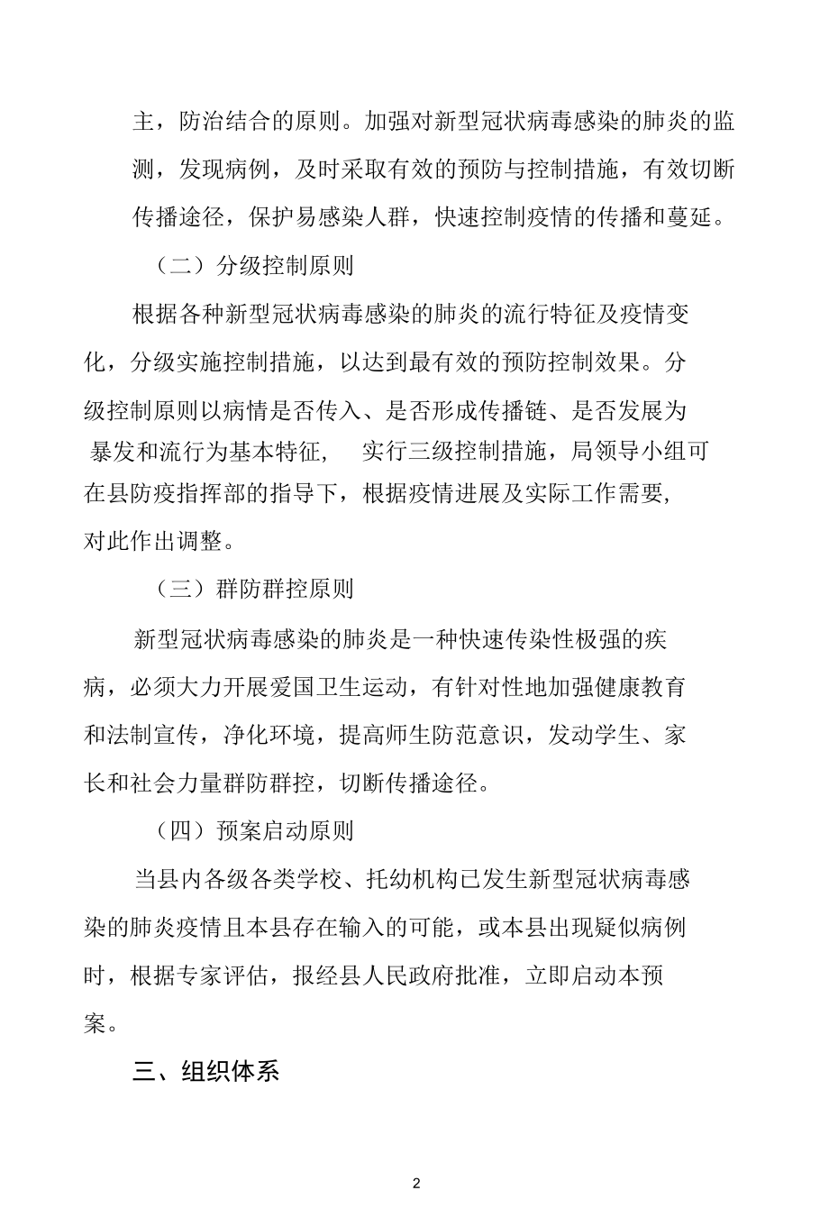 县教育系统2022年疫情防控应急预案.docx_第2页