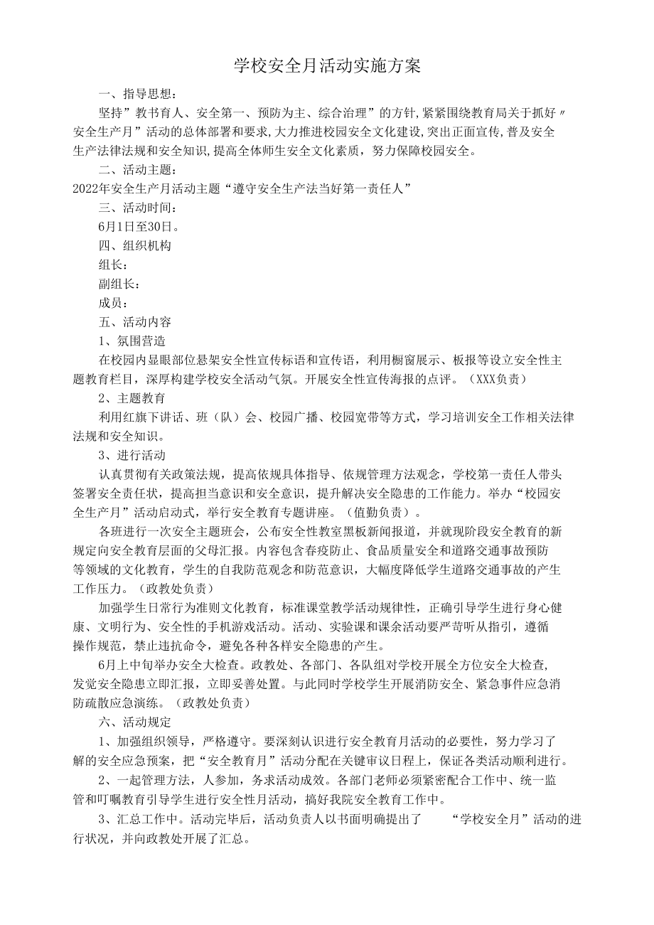 学校安全月活动实施方案.docx_第1页