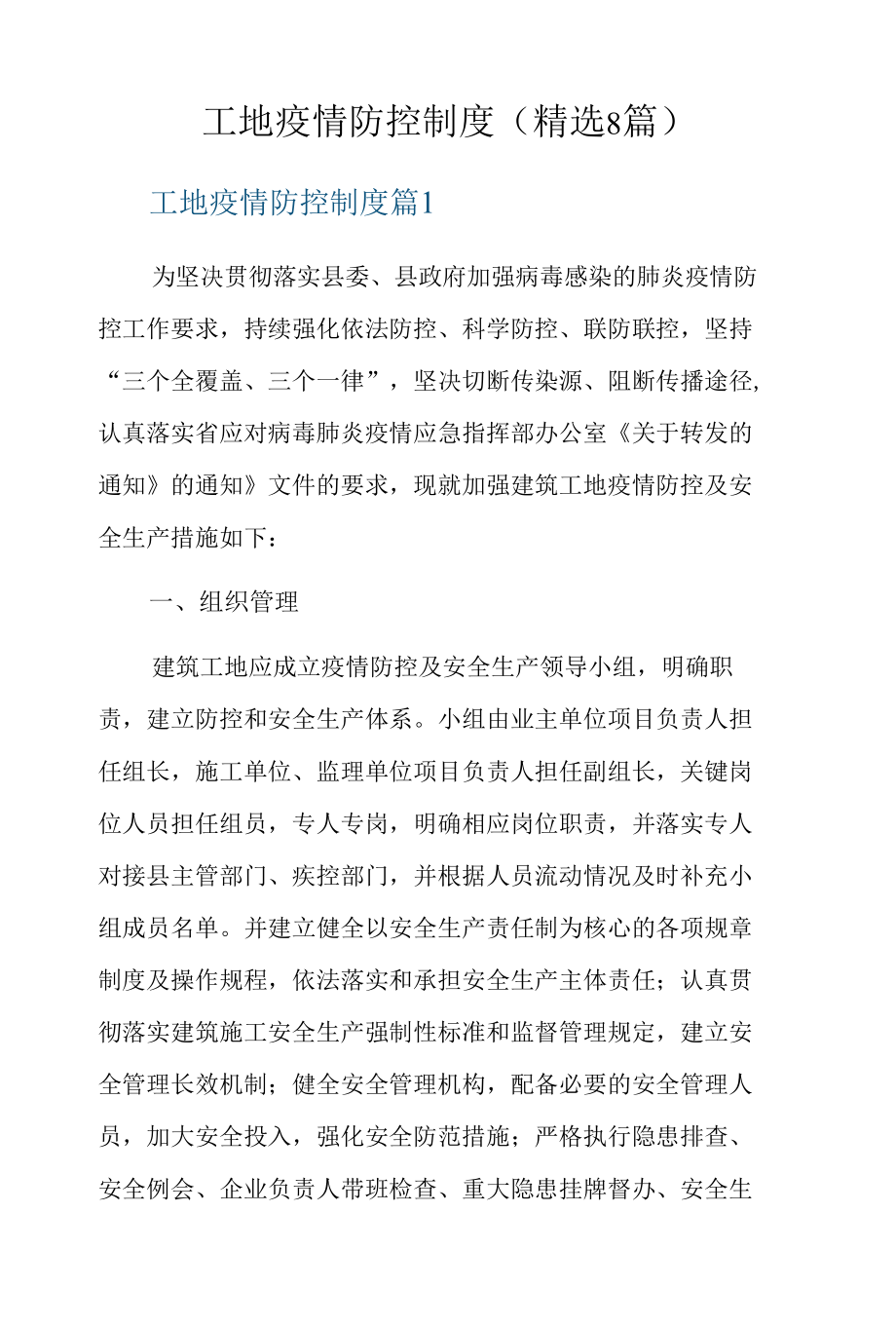 工地疫情防控制度（精选8篇）.docx_第1页