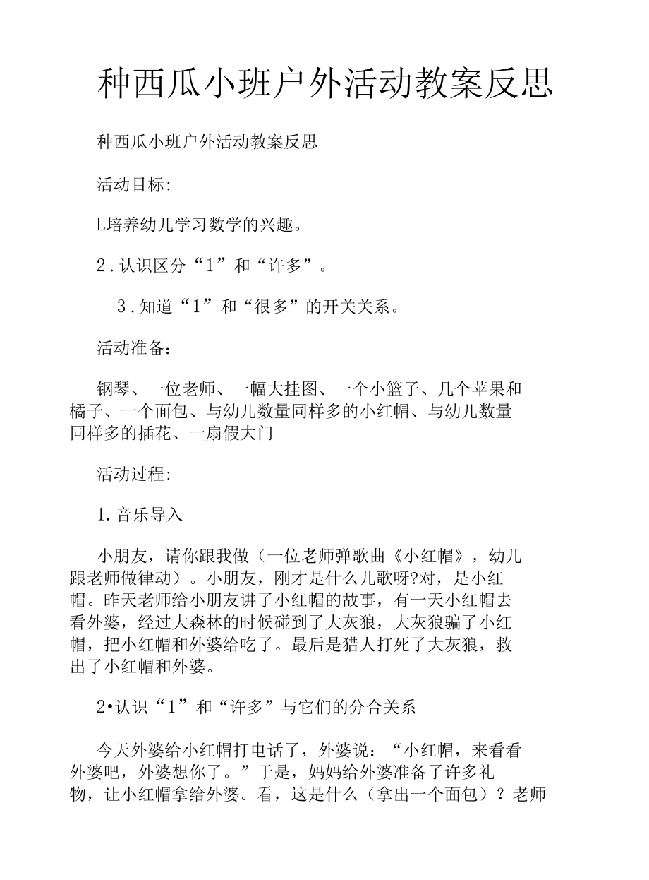 种西瓜小班户外活动教案反思.docx_第1页