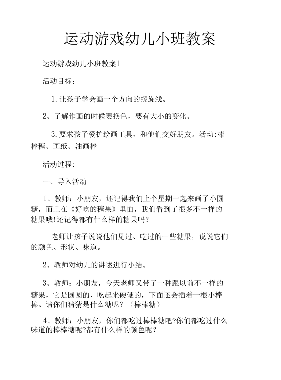 运动游戏幼儿小班教案.docx_第1页