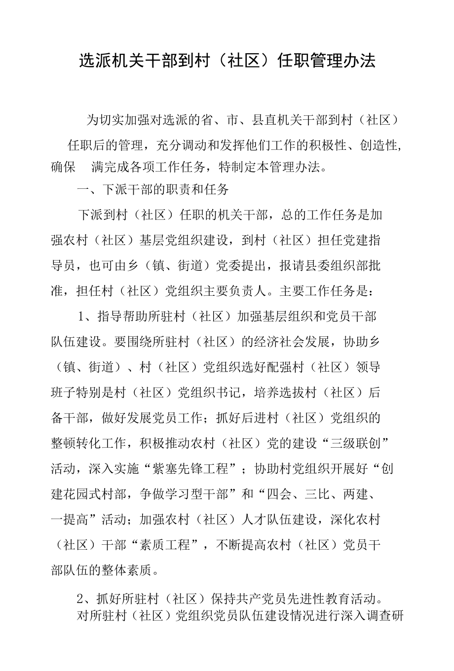 选派机关干部到村（社区）任职管理办法.docx_第1页