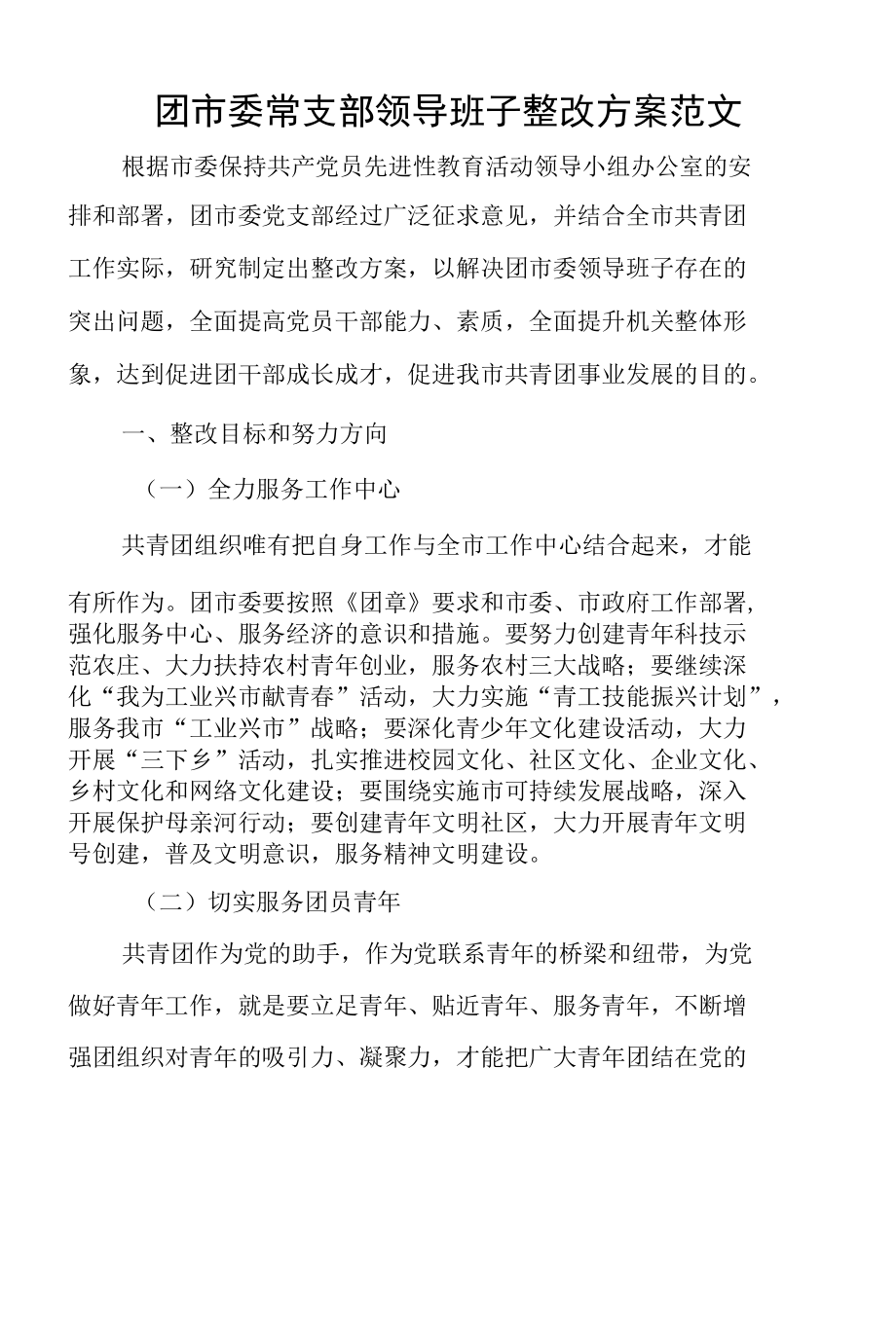 团市委常支部领导班子整改方案范文.docx_第1页