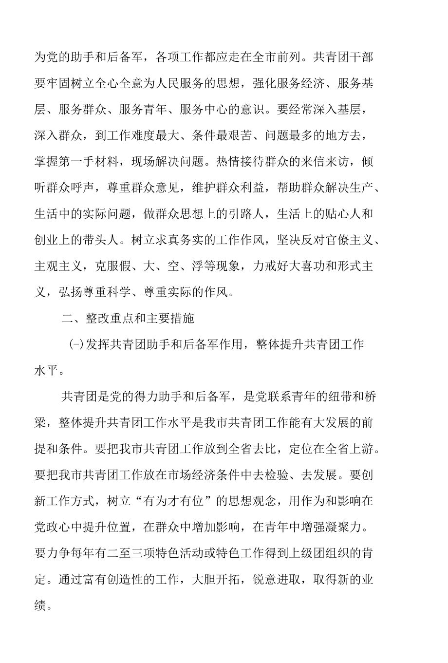 团市委常支部领导班子整改方案范文.docx_第3页