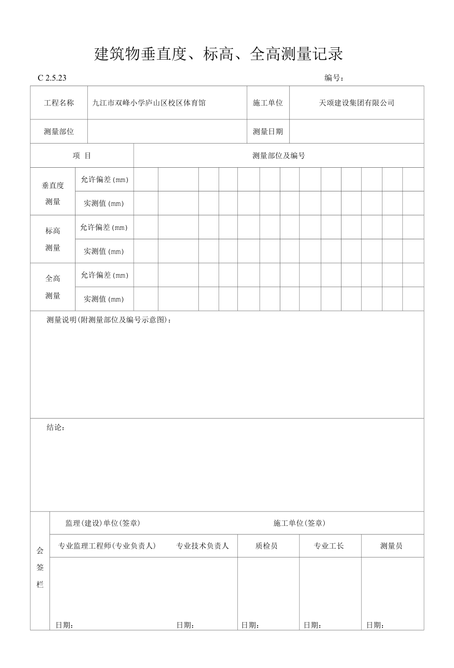 建筑物垂直度、标高、全高测量记录.docx_第1页