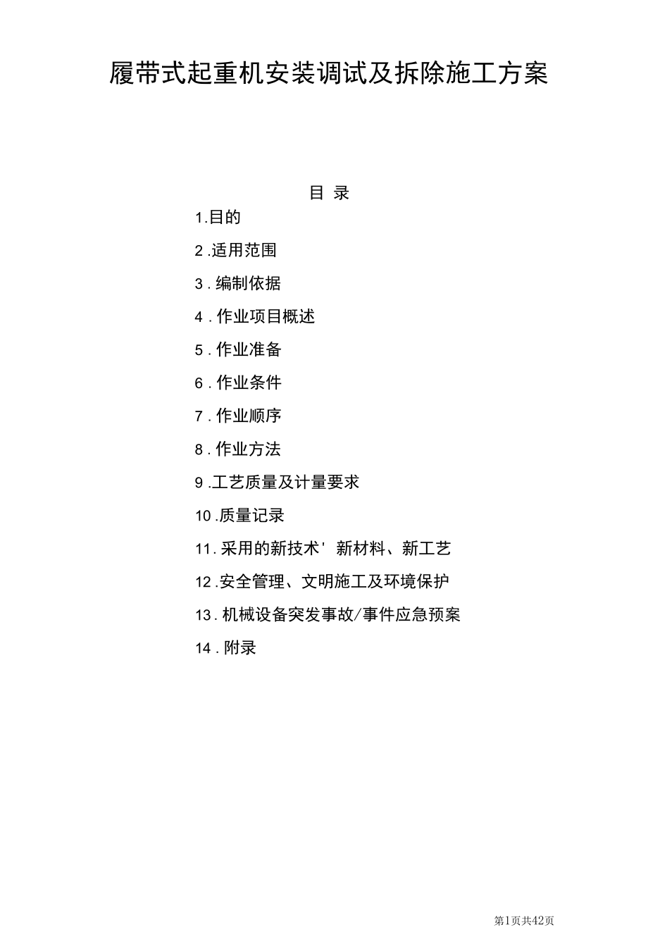 履带式起重机安装调试及拆除方案.docx_第1页