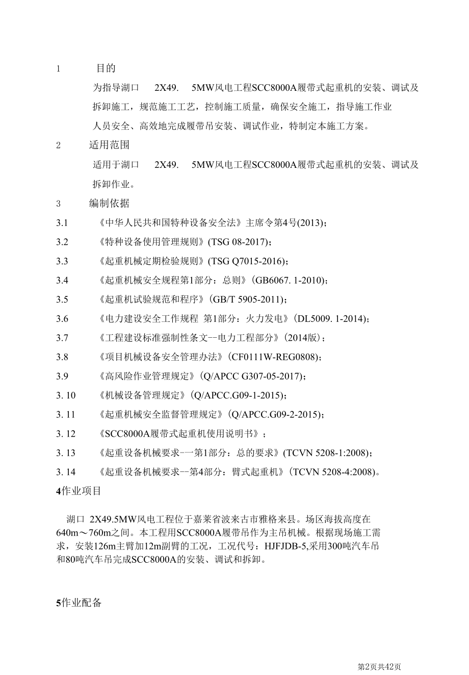 履带式起重机安装调试及拆除方案.docx_第2页