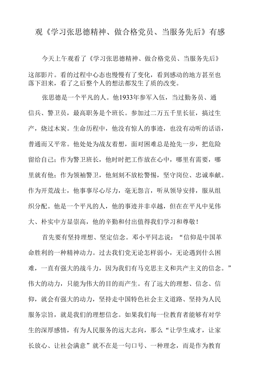 观《学习张思德精神、做合格党员、当服务先后》有感.docx_第1页