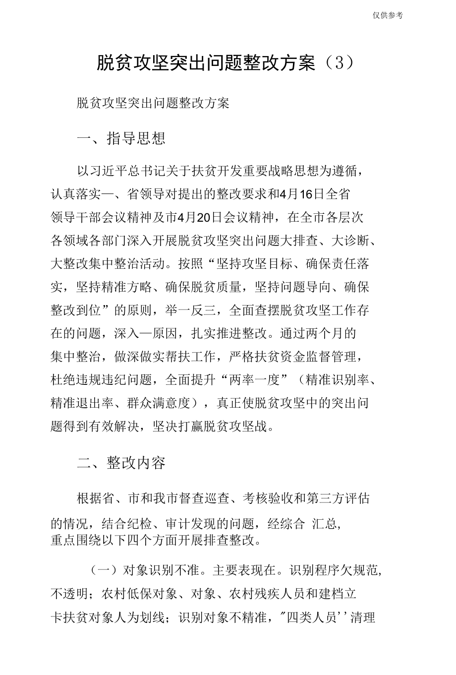 脱贫攻坚突出问题整改方案（3）.docx_第1页