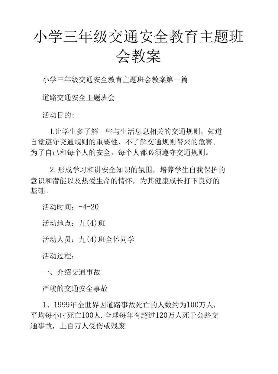 小学三年级交通安全教育主题班会教案.docx_第1页