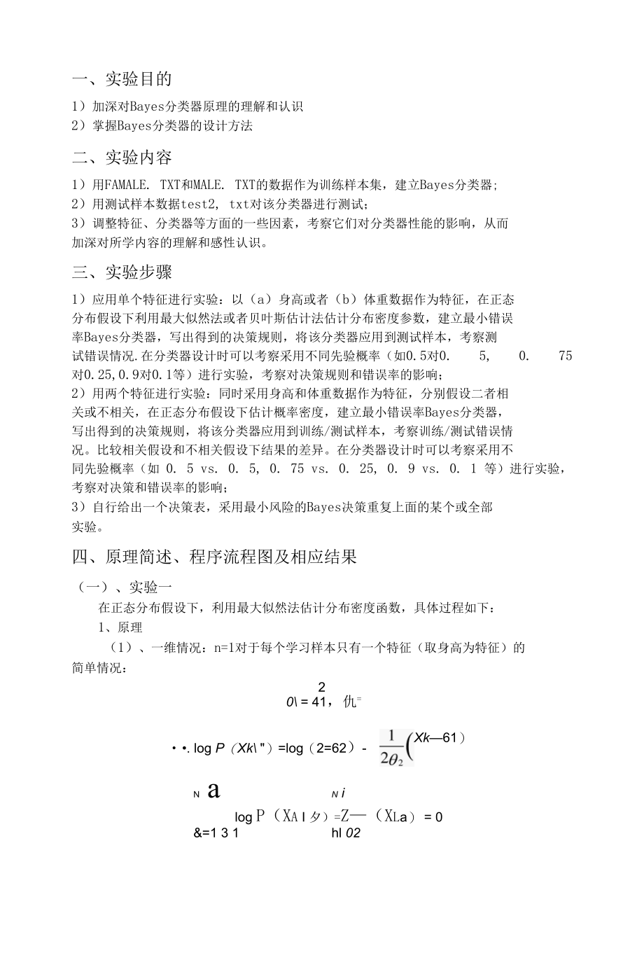 用身高和体重数据进行性别分类的实验报告.docx_第2页