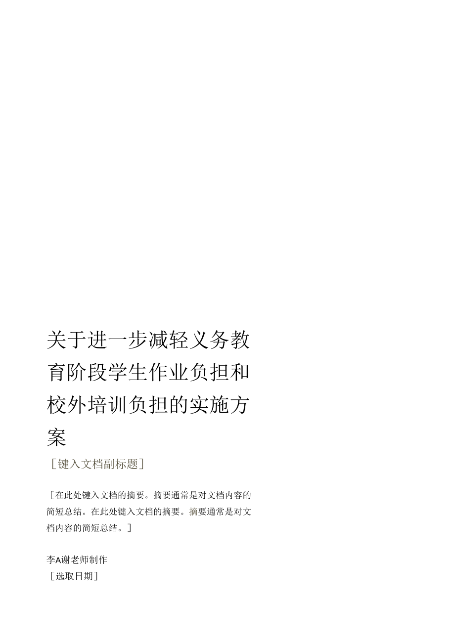 关于进一步减轻义务教育阶段学生作业负担和校外培训负担的实施方案.docx_第1页