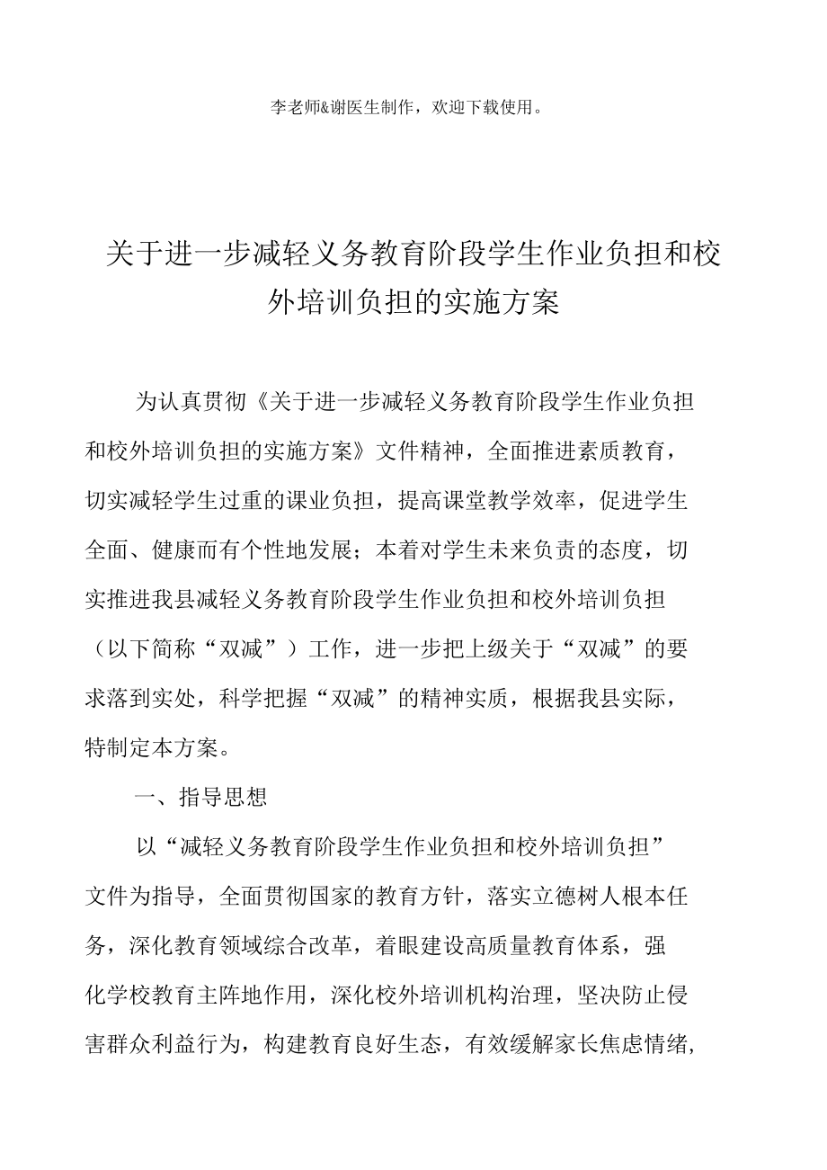 关于进一步减轻义务教育阶段学生作业负担和校外培训负担的实施方案.docx_第2页