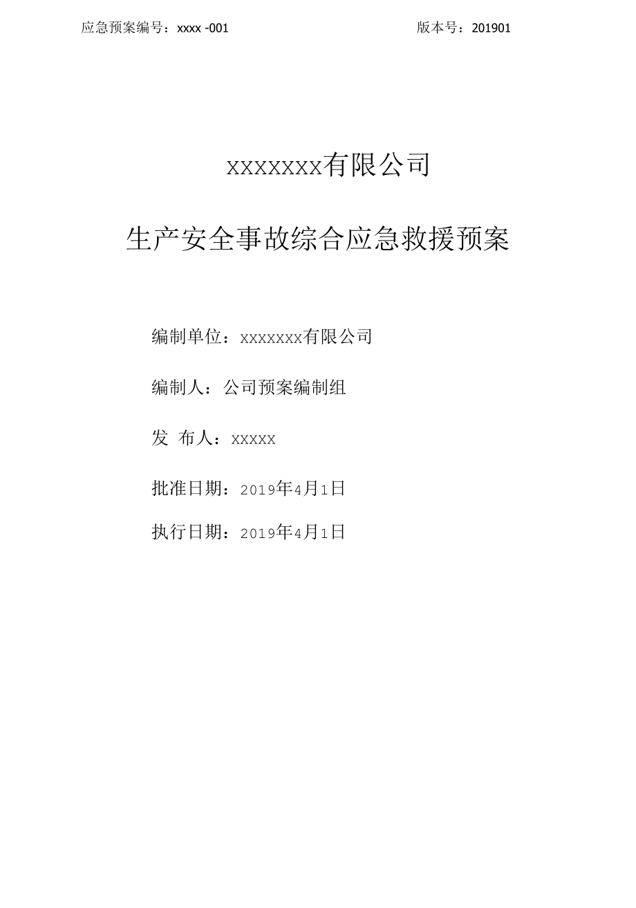 冶炼铸造企业生产安全事故综合应急预案.docx_第1页