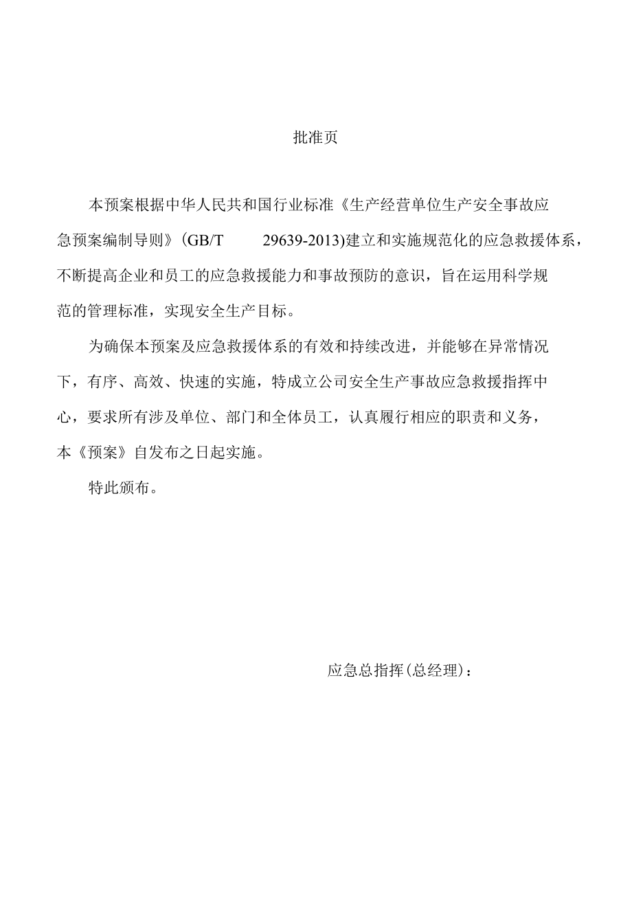 冶炼铸造企业生产安全事故综合应急预案.docx_第3页