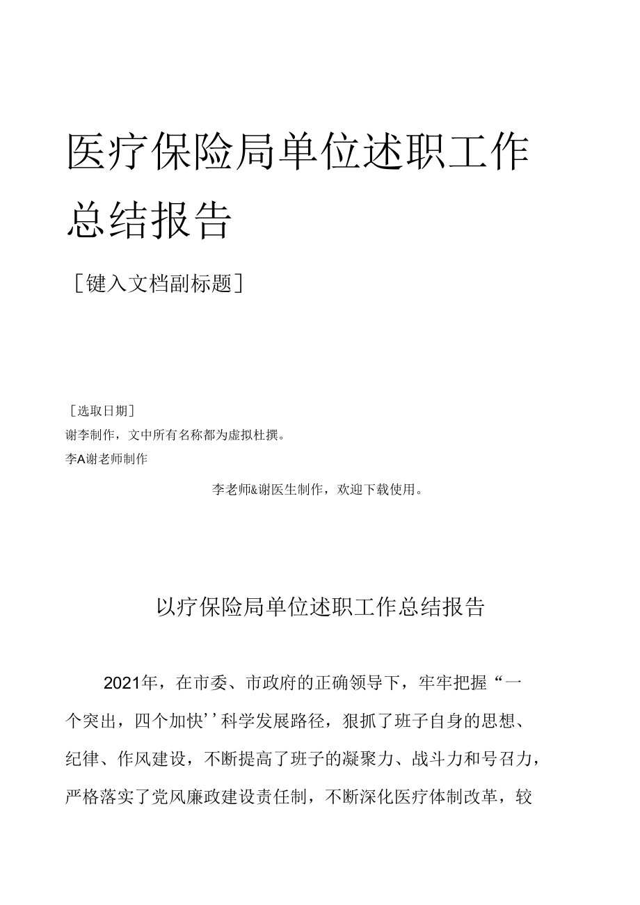 医疗保险局单位述职工作总结报告.docx_第1页