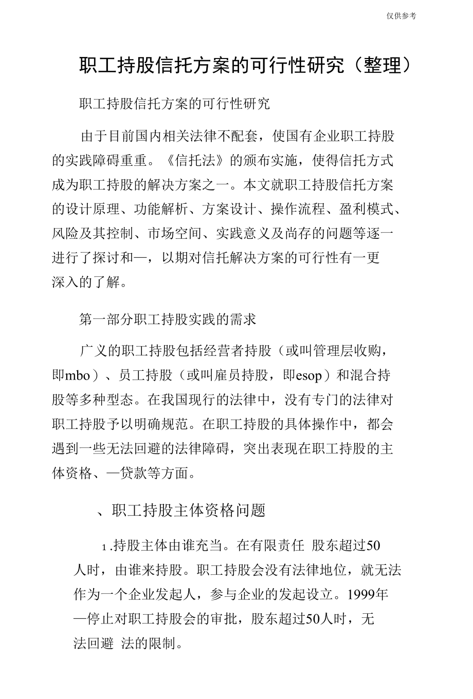 职工持股信托方案的可行性研究（整理）.docx_第1页