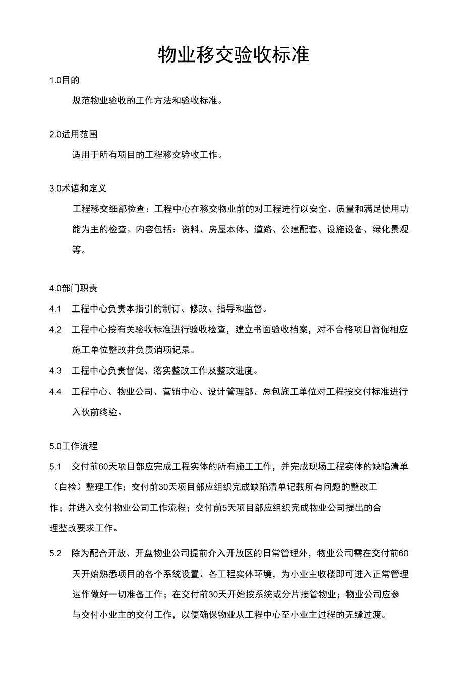 物业移交验收标准.docx_第1页