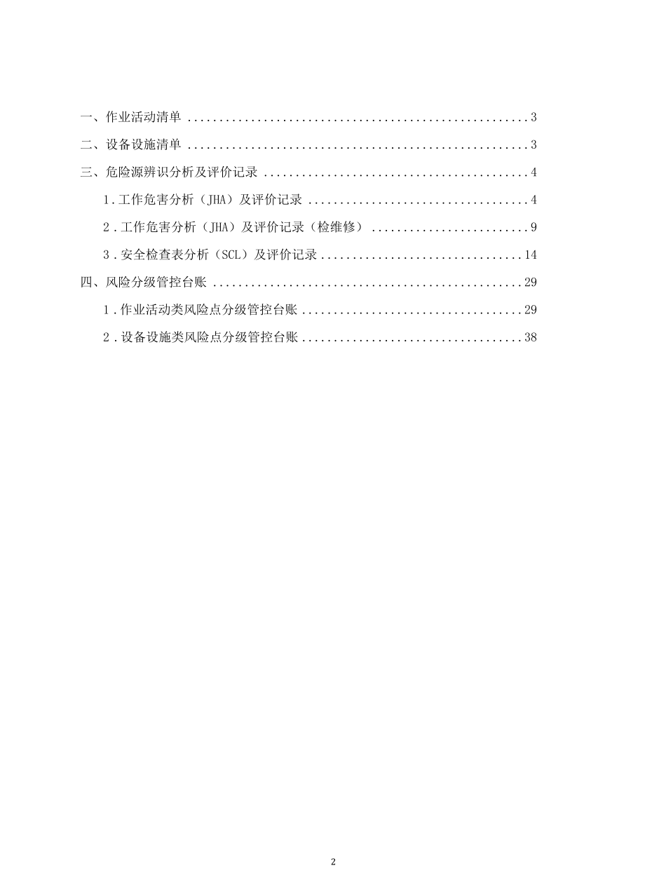 最新涉氨制冷冷库风险分级管控资料.docx_第2页