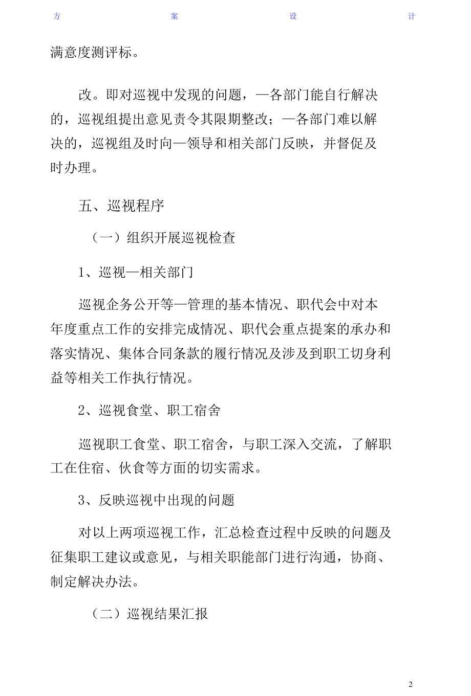 职工代表巡视方案供修改.docx_第2页