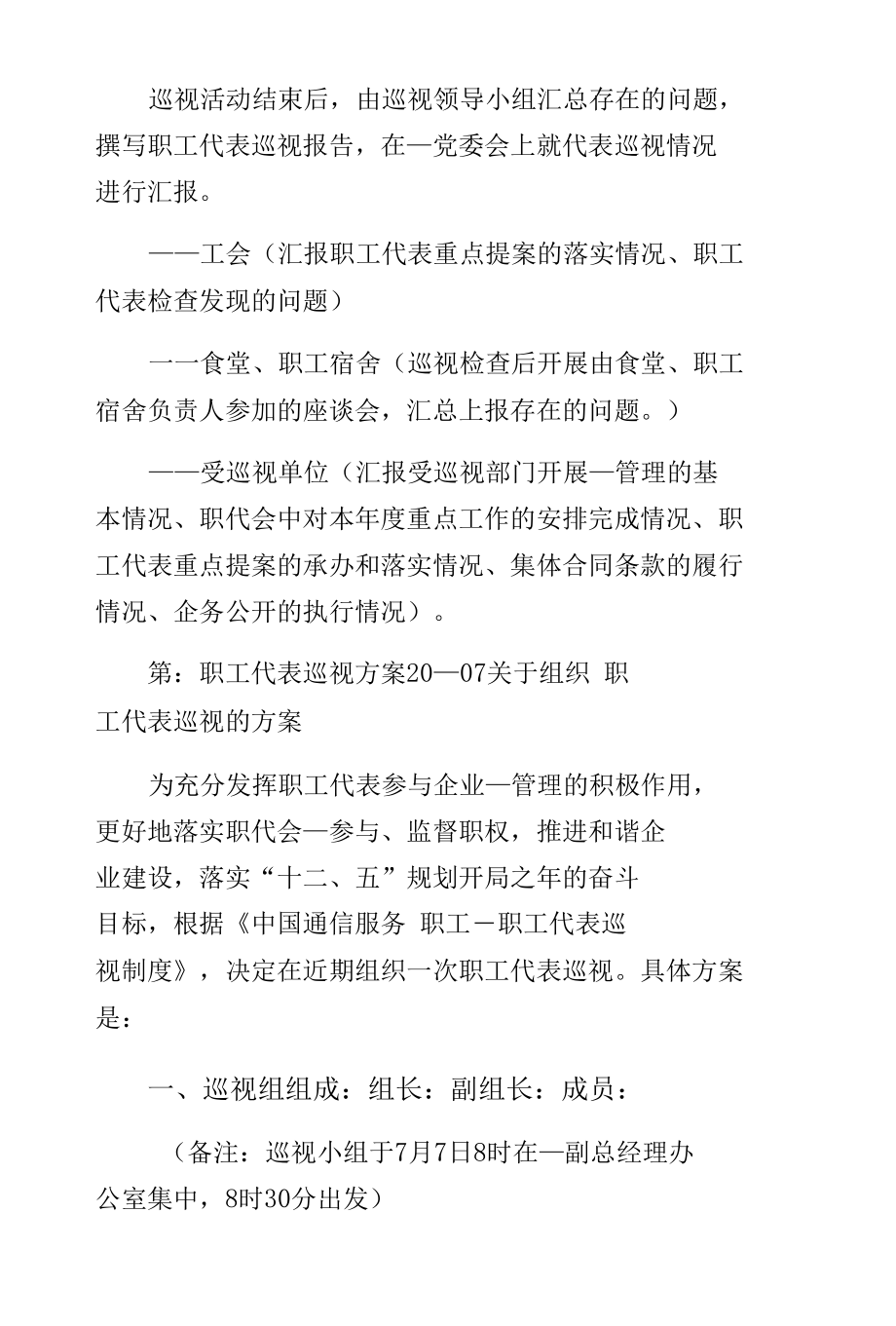 职工代表巡视方案供修改.docx_第3页