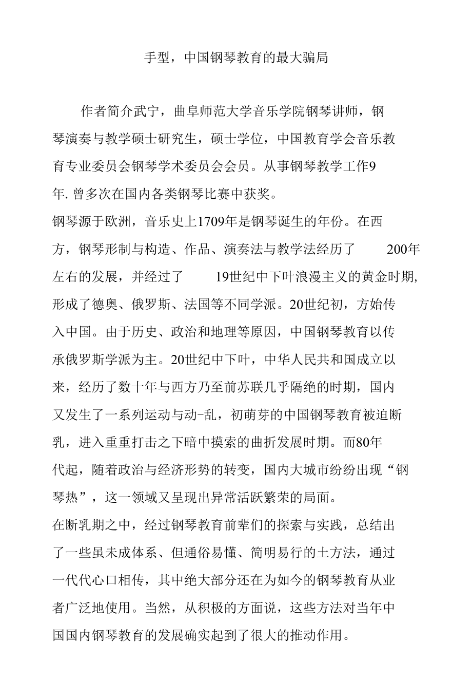 手型-中国钢琴教育的最大骗局.docx_第1页