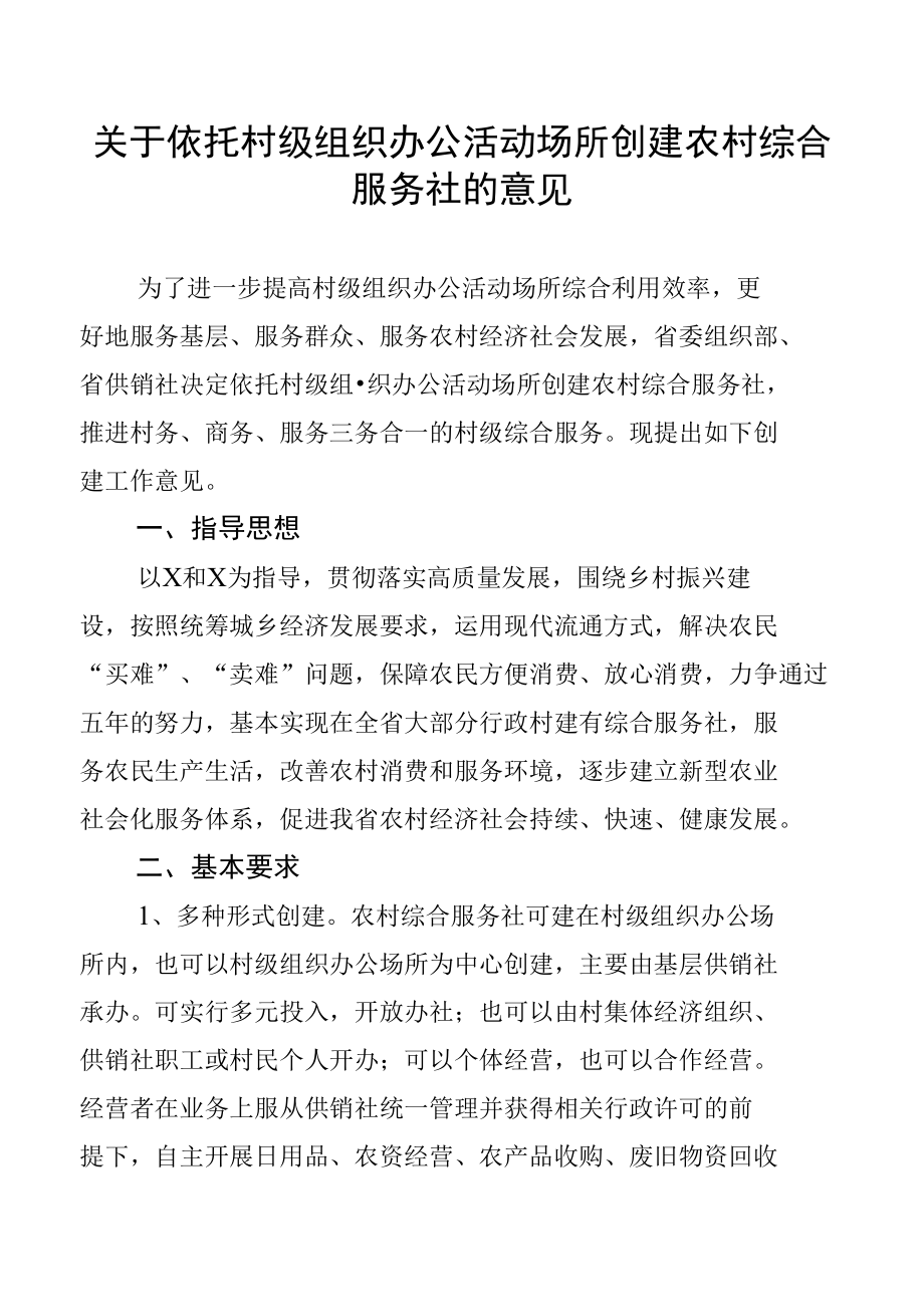 关于依托村级组织办公活动场所创建农村综合服务社的意见.docx_第1页