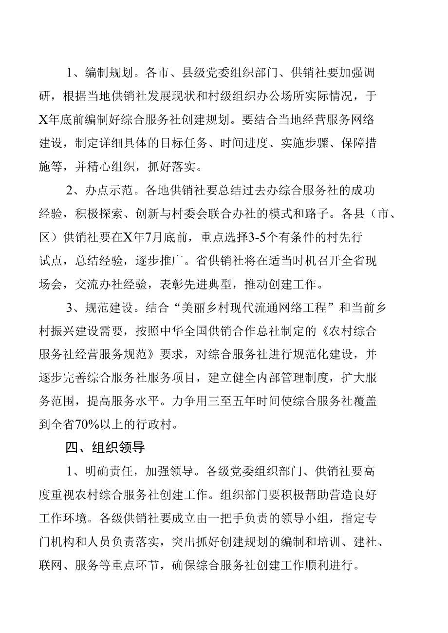 关于依托村级组织办公活动场所创建农村综合服务社的意见.docx_第3页