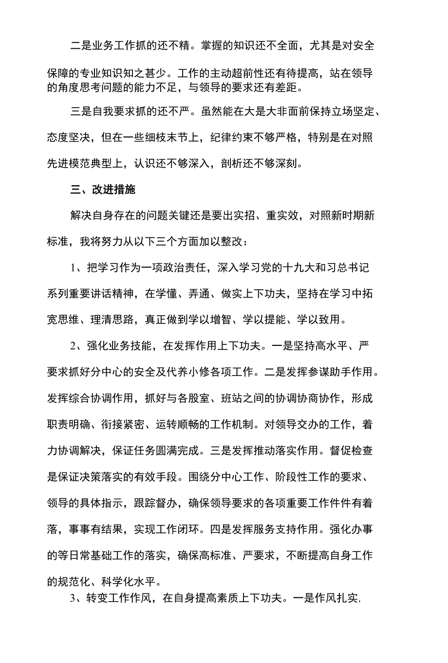 机关老党员2021年度组织生活会个人查摆问题对照检查及清单.docx_第3页