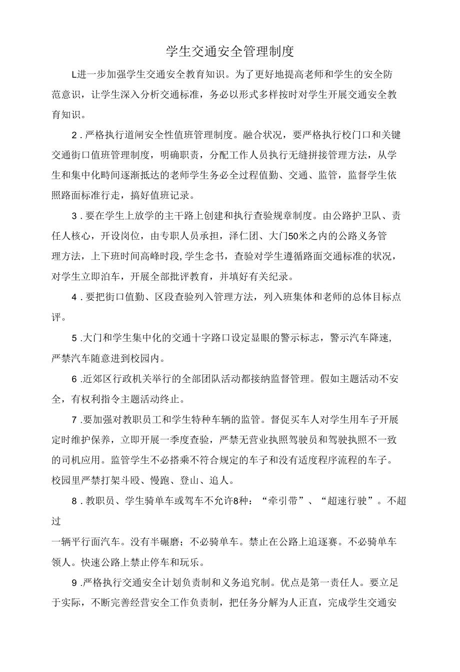 学生交通安全管理制度.docx_第1页